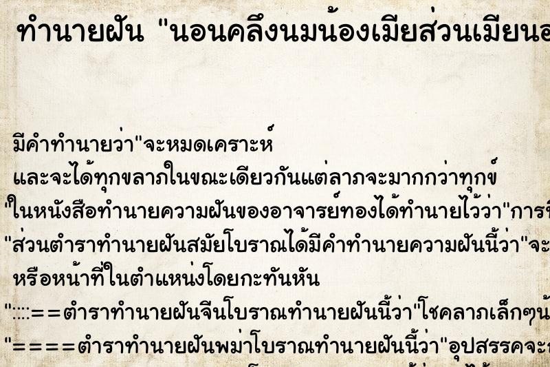 ทำนายฝันนอนคลึงนมน้องเมียส่วนเมียนอนอยู่ดานข้าง ทำนายฝันทำนายฝันนอนคลึงนมน้องเมียส่วนเมียนอนอยู่ดานข้าง