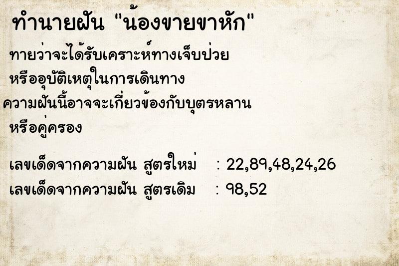 ทำนายฝันทำนายฝันน้องขายขาหัก