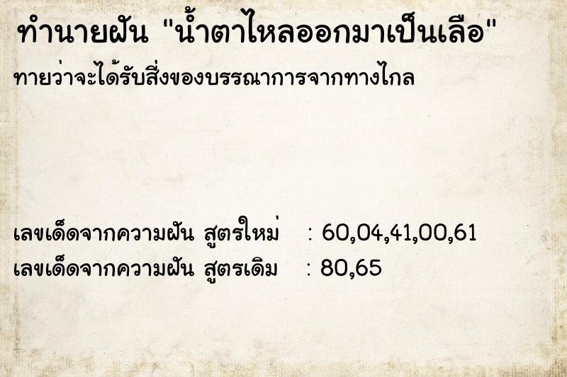 ทำนายฝันทำนายฝันน้ำตาไหลออกมาเป็นเลือ