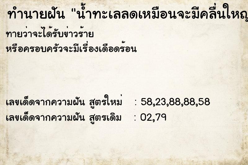 ทำนายฝันทำนายฝันน้ำทะเลลดเหมือนจะมีคลื่นใหญ่ซัดเข้ามา