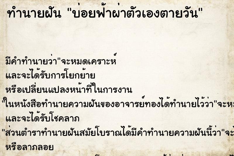 ทำนายฝันบ่อยฟ้าผ่าตัวเองตายวัน ทำนายฝันทำนายฝันบ่อยฟ้าผ่าตัวเองตายวัน