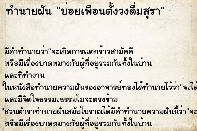 ทำนายฝัน บ่อยเพือนตั้งวงดื่มสุรา ทำนายฝัน บ่อยเพือนตั้งวงดื่มสุรา