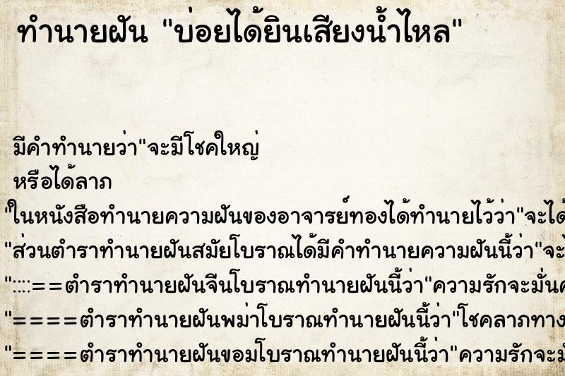 ทำนายฝันทำนายฝันบ่อยได้ยินเสียงน้ำไหล
