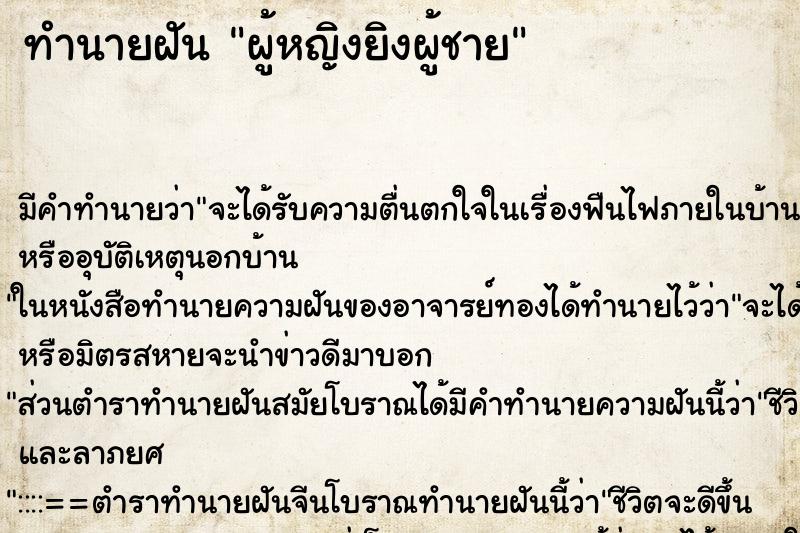 ทำนายฝันผู้หญิงยิงผู้ชาย ทำนายฝันทำนายฝันผู้หญิงยิงผู้ชาย