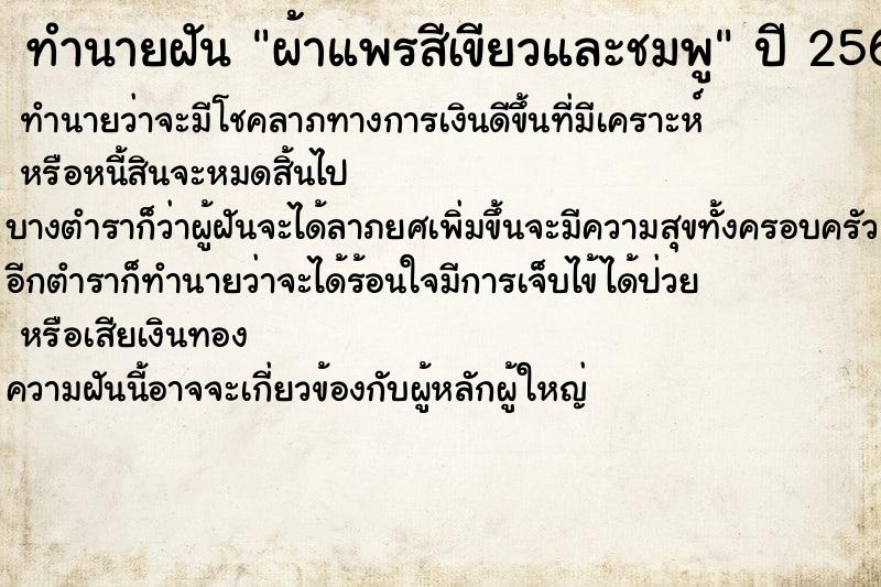 ทำนายฝันผ้าแพรสีเขียวและชมพู ทำนายฝันทำนายฝันผ้าแพรสีเขียวและชมพู