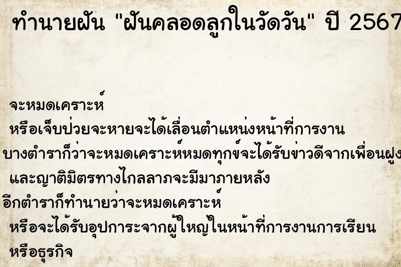 ทำนายฝันฝันคลอดลูกในวัดวัน ทำนายฝันทำนายฝันฝันคลอดลูกในวัดวัน