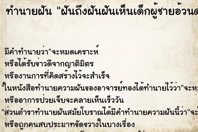 ทำนายฝันฝันถึงฝันฝันเห็นเด็กผู้ชายอ้วนดำจ้ำม่ำน้่รัก ทำนายฝันทำนายฝันฝันถึงฝันฝันเห็นเด็กผู้ชายอ้วนดำจ้ำม่ำน้่รัก