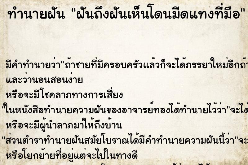 ทำนายฝันทำนายฝันฝันถึงฝันเห็นโดนมีดแทงที่มือ