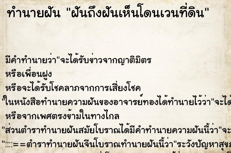 ทำนายฝันทำนายฝันฝันถึงฝันเห็นโดนเวนที่ดิน