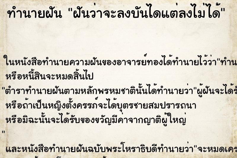 ทำนายฝัน ฝันว่าจะลงบันไดแต่ลงไม่ได้