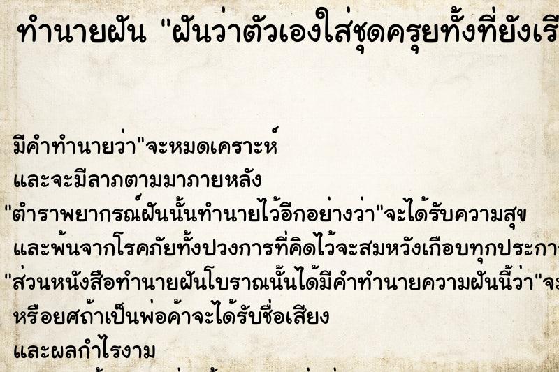 ทำนายฝันทำนายฝันฝันว่าตัวเองใส่ชุดครุยทั้งที่ยังเรียนไม่จบ