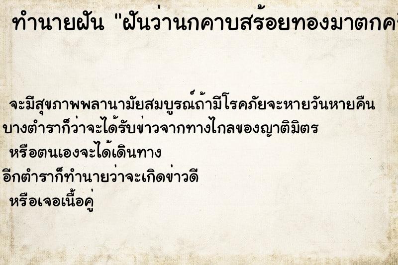 ทำนายฝันทำนายฝันฝันว่านกคาบสร้อยทองมาตกครึ่งเส้นแล้วเก็บได้