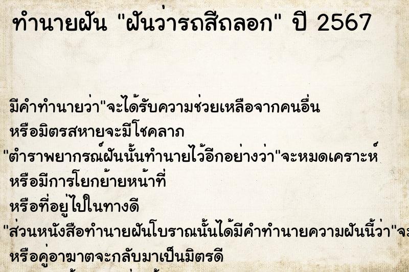 ทำนายฝัน ฝันว่ารถสีถลอก ทำนายฝัน ฝันว่ารถสีถลอก