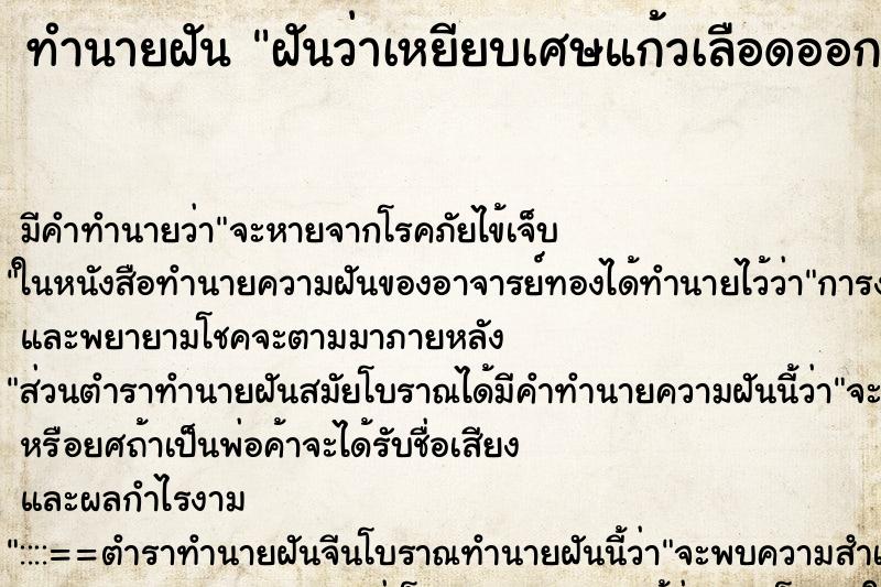 ทำนายฝัน ฝันว่าเหยียบเศษแก้วเลือดออก ทำนายฝัน ฝันว่าเหยียบเศษแก้วเลือดออก
