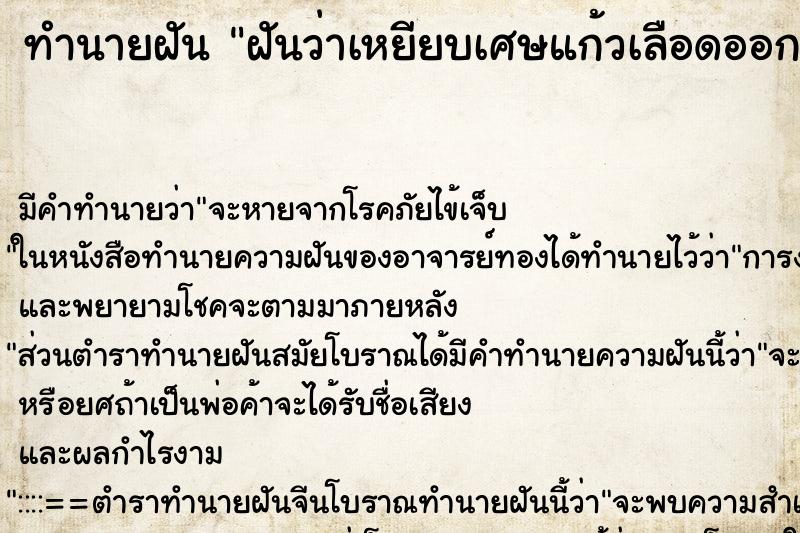 ทำนายฝัน ฝันว่าเหยียบเศษแก้วเลือดออก ตำราโบราณ แม่นที่สุดในโลก