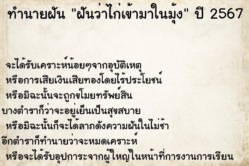 ทำนายฝันฝันว่าไก่เข้ามาในมุ้ง ทำนายฝันทำนายฝันฝันว่าไก่เข้ามาในมุ้ง