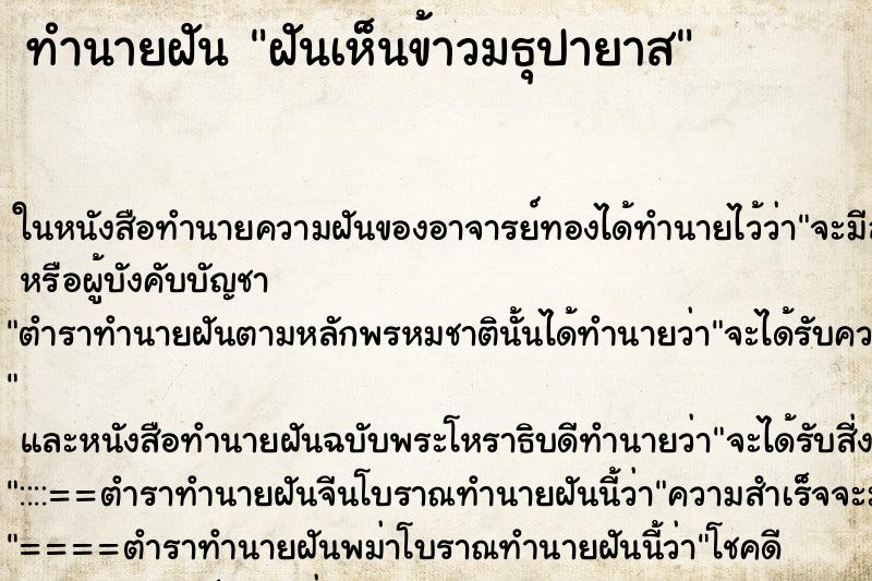 ทำนายฝันฝันเห็นข้าวมธุปายาส ทำนายฝันทำนายฝันฝันเห็นข้าวมธุปายาส