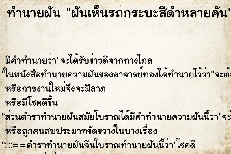 ทำนายฝันทำนายฝันฝันเห็นรถกระบะสีดำหลายคัน