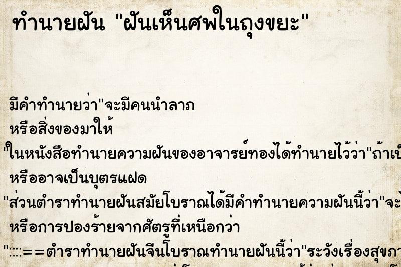 ทำนายฝัน ฝันเห็นศพในถุงขยะ ทำนายฝัน ฝันเห็นศพในถุงขยะ