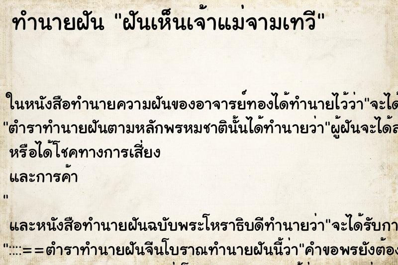 ทำนายฝันฝันเห็นเจ้าแม่จามเทวี ทำนายฝันทำนายฝันฝันเห็นเจ้าแม่จามเทวี