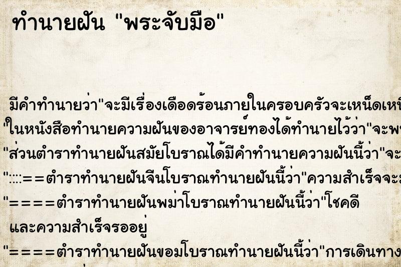 ทำนายฝัน พระจับมือ