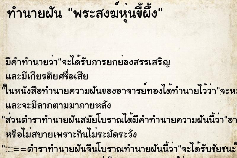 ทำนายฝันทำนายฝันพระสงฆ์หุ่นขี้ผึ้ง