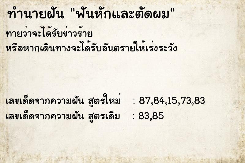 ทำนายฝันฟันหักและตัดผม ทำนายฝันทำนายฝันฟันหักและตัดผม
