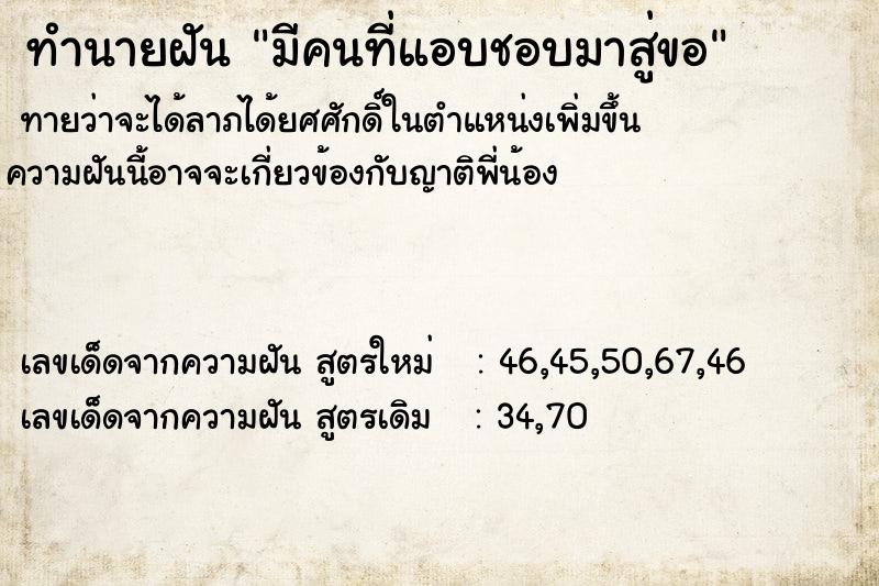 ทำนายฝันทำนายฝันมีคนที่แอบชอบมาสู่ขอ