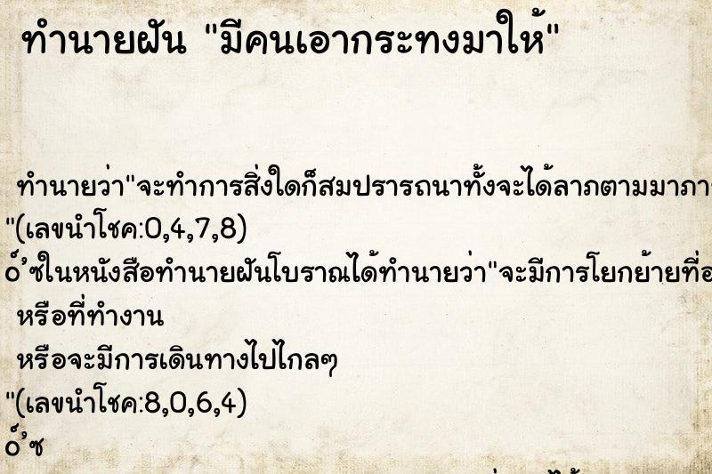 ทำนายฝัน มีคนเอากระทงมาให้