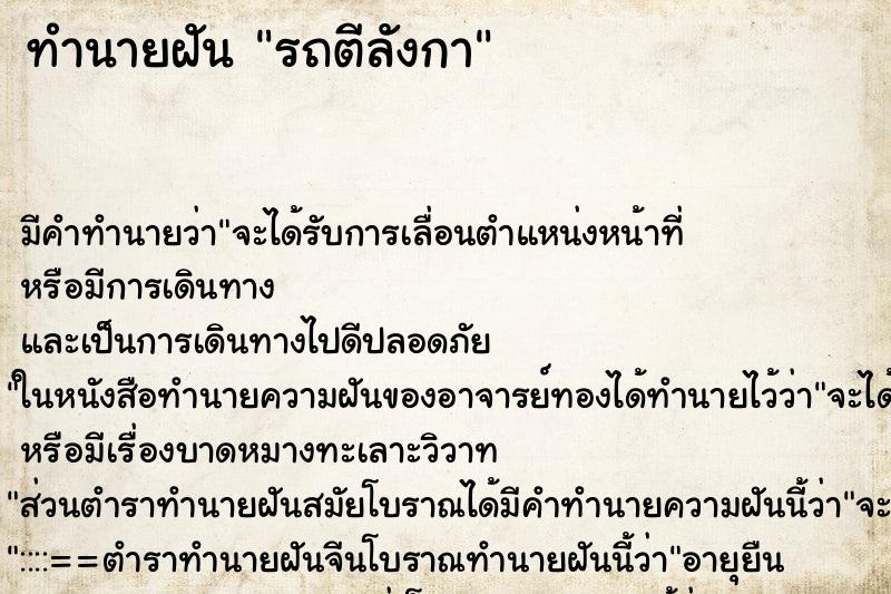 ทำนายฝัน รถตีลังกา ตำราโบราณ แม่นที่สุดในโลก