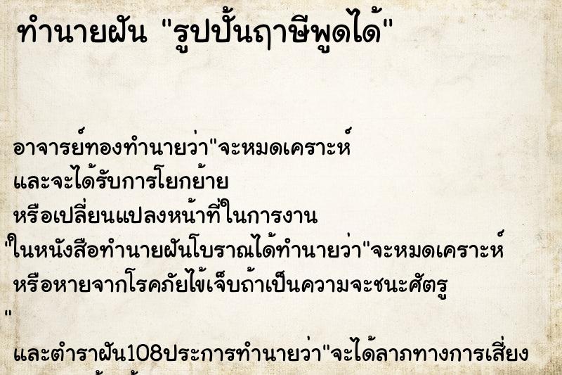 ทำนายฝัน รูปปั้นฤาษีพูดได้ ทำนายฝัน รูปปั้นฤาษีพูดได้