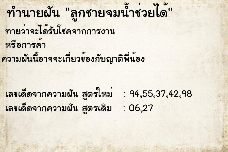 ทำนายฝันทำนายฝันลูกชายจมน้ำช่วยได้