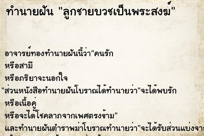 ทำนายฝัน ลูกชายบวชเป็นพระสงฆ์ ทำนายฝัน ลูกชายบวชเป็นพระสงฆ์