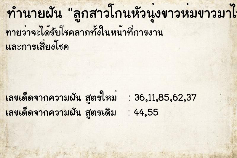 ทำนายฝันทำนายฝันลูกสาวโกนหัวนุ่งขาวห่มขาวมาไหว้