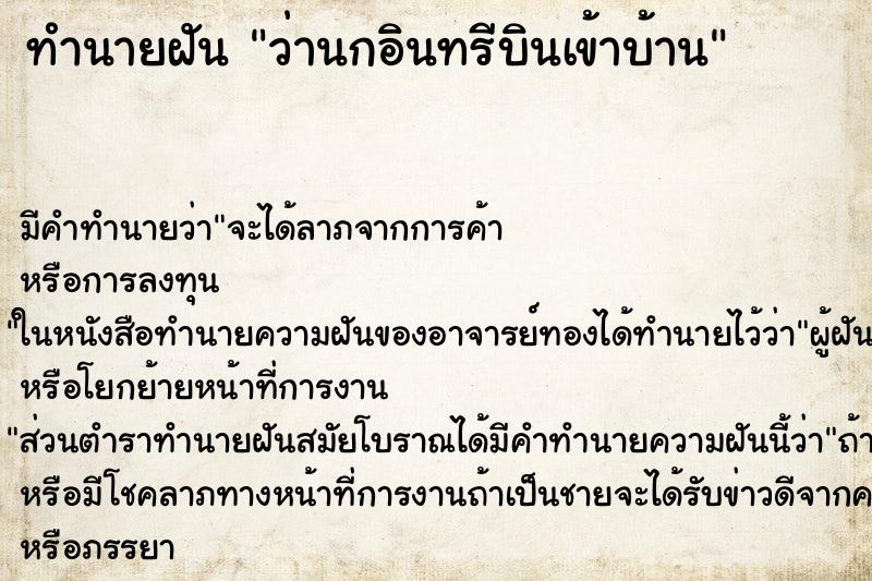 ทำนายฝันว่านกอินทรีบินเข้าบ้าน ทำนายฝันทำนายฝันว่านกอินทรีบินเข้าบ้าน