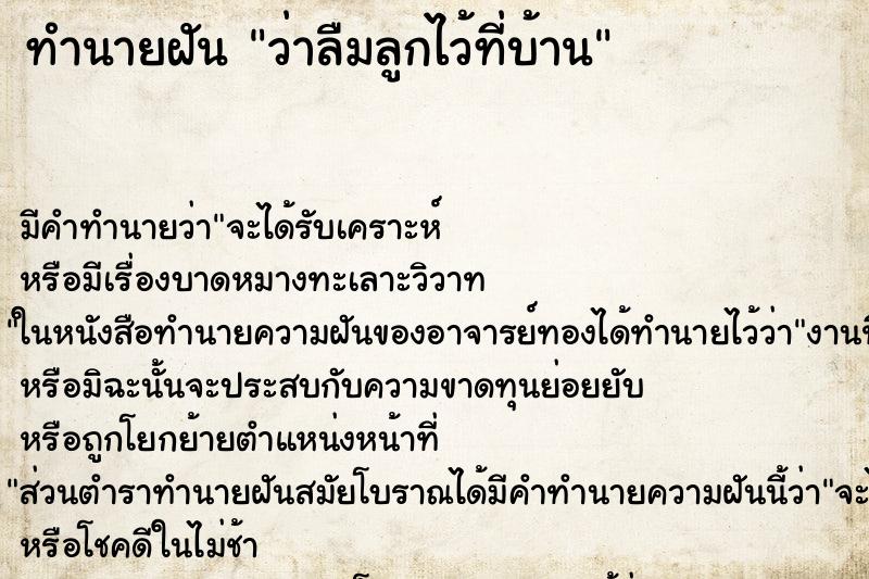 ทำนายฝัน ว่าลืมลูกไว้ที่บ้าน ทำนายฝัน ว่าลืมลูกไว้ที่บ้าน