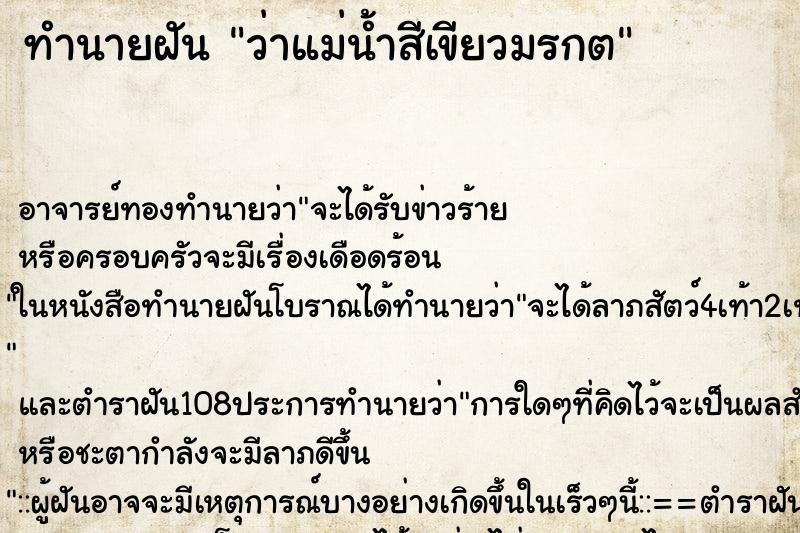 ทำนายฝันทำนายฝันว่าแม่น้ำสีเขียวมรกต