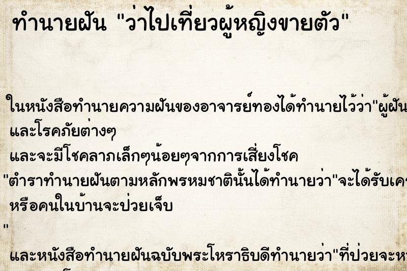 ทำนายฝันทำนายฝันว่าไปเที่ยวผู้หญิงขายตัว
