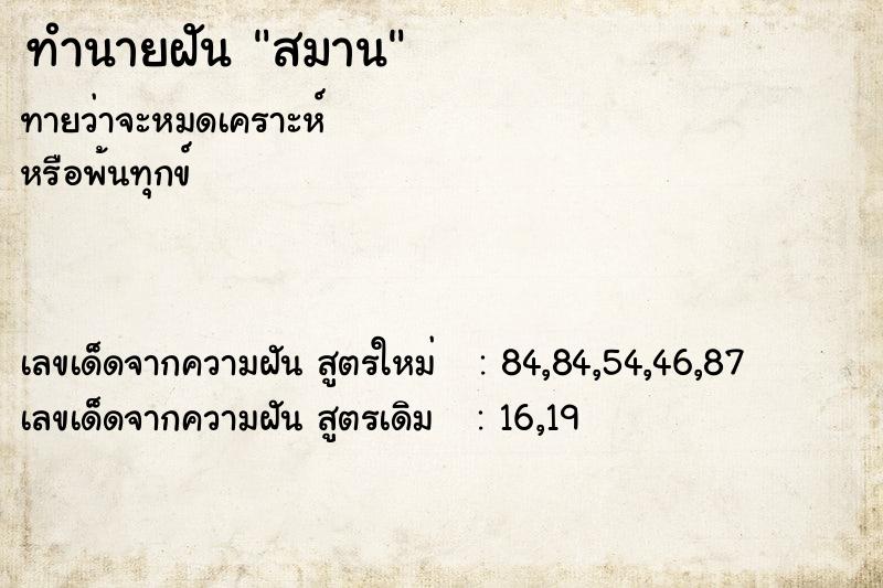 ทำนายฝันทำนายฝันสมาน