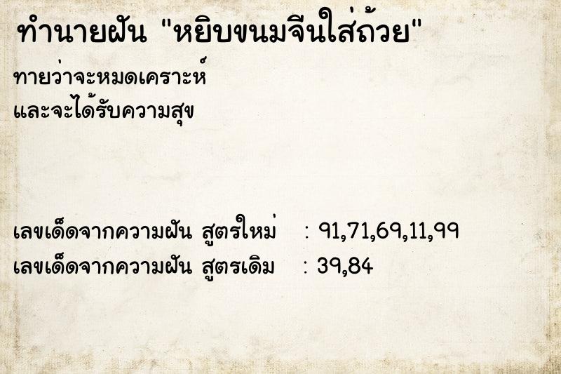 ทำนายฝันหยิบขนมจีนใส่ถ้วย ทำนายฝันทำนายฝันหยิบขนมจีนใส่ถ้วย