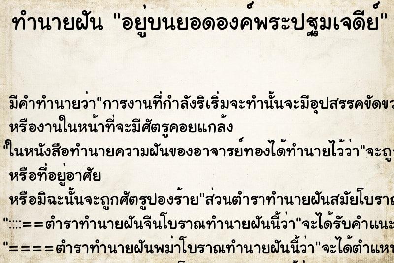 ทำนายฝัน อยู่บนยอดองค์พระปฐมเจดีย์ ทำนายฝัน อยู่บนยอดองค์พระปฐมเจดีย์
