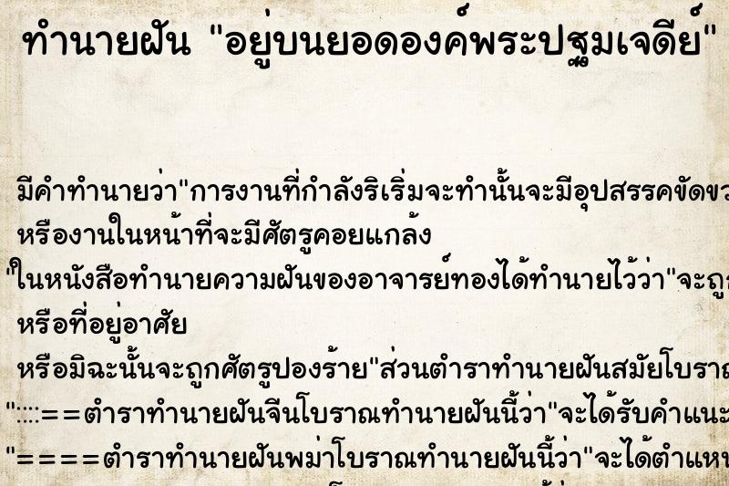 ทำนายฝัน อยู่บนยอดองค์พระปฐมเจดีย์ ตำราโบราณ แม่นที่สุดในโลก