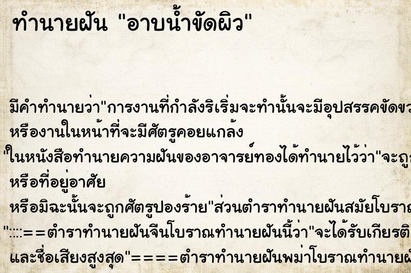 ทำนายฝัน อาบน้ำขัดผิว ตำราโบราณ แม่นที่สุดในโลก