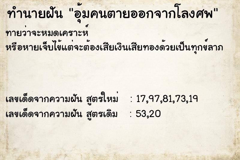 ทำนายฝันทำนายฝันอุ้มคนตายออกจากโลงศพ