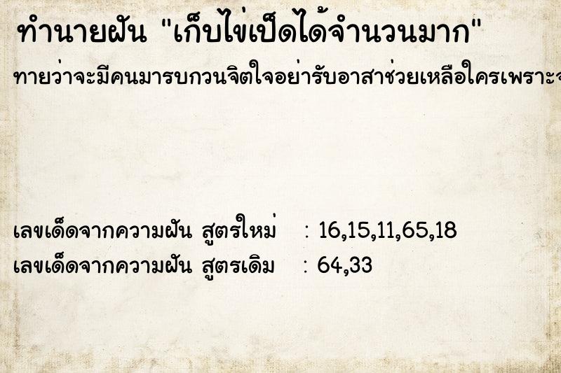 ทำนายฝันทำนายฝันเก็บไข่เป็ดได้จำนวนมาก