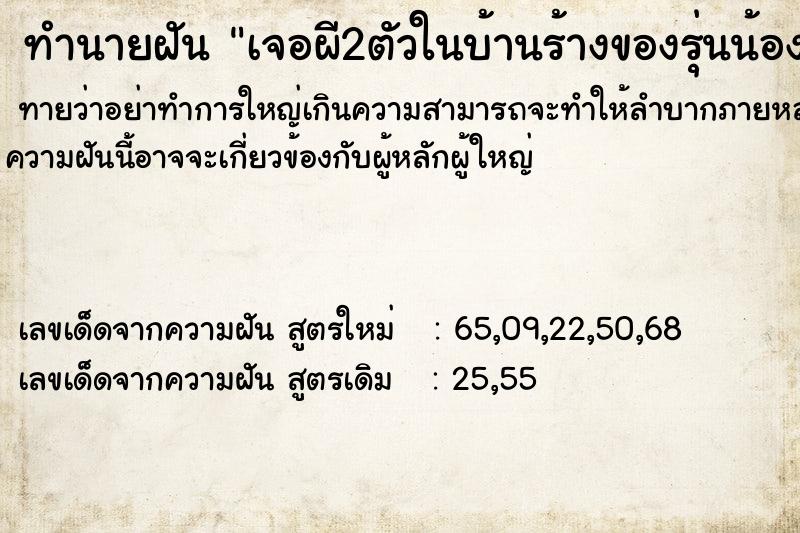 ทำนายฝันทำนายฝันเจอผี2ตัวในบ้านร้างของรุ่นน้อง