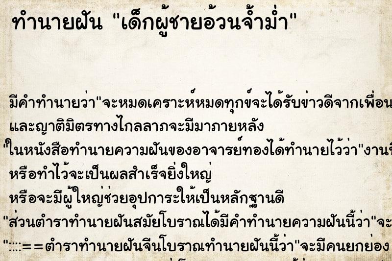 ทำนายฝัน เด็กผู้ชายอ้วนจ้ำม่ำ ทำนายฝัน เด็กผู้ชายอ้วนจ้ำม่ำ