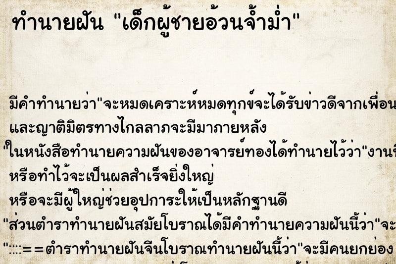 ทำนายฝัน เด็กผู้ชายอ้วนจ้ำม่ำ ตำราโบราณ แม่นที่สุดในโลก