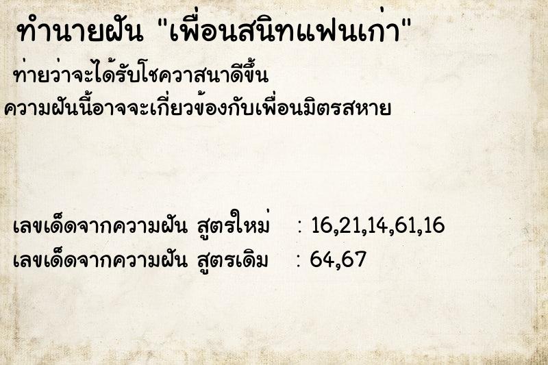 ทำนายฝันทำนายฝันเพื่อนสนิทแฟนเก่า