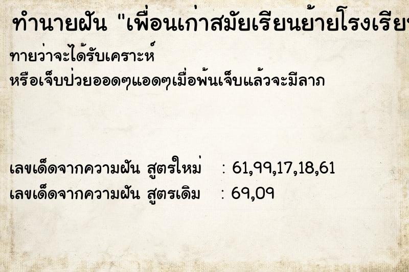 ทำนายฝันทำนายฝันเพื่อนเก่าสมัยเรียนย้ายโรงเรียนมาอยู่ด้วยกัน